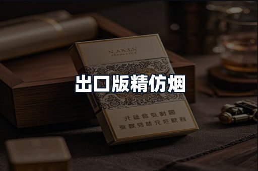 出口版精仿烟