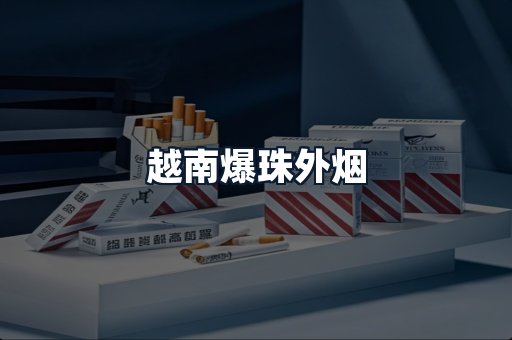 越南爆珠外烟